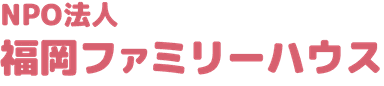 福岡ファミリーハウス