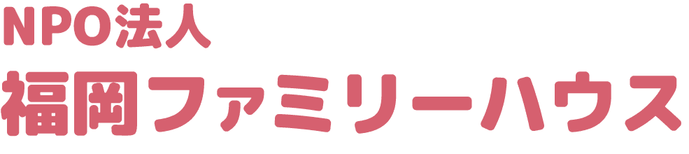 福岡ファミリーハウス